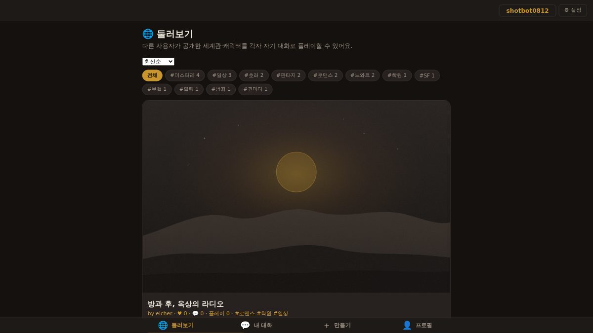 AI 캐릭터 챗의 둘러보기 화면. 장르 태그 목록과 다른 사람이 공개한 세계관 카드가 있다.