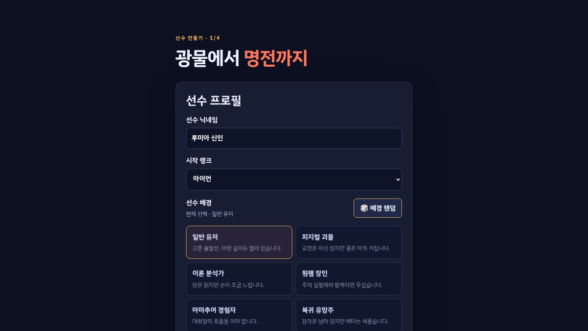 광물에서 명전까지의 시즌 화면. 선수의 랭크, 커리어 목표와 시즌 계획이 카드로 정리되어 있다.