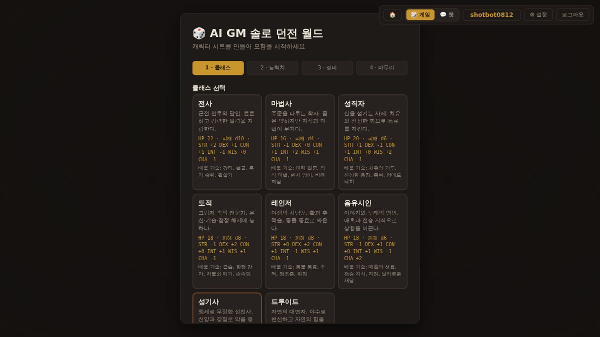AI GM 던전 월드의 캐릭터 만들기 화면. 전사·마법사·성직자 같은 클래스 카드마다 HP와 능력치가 적혀 있다.