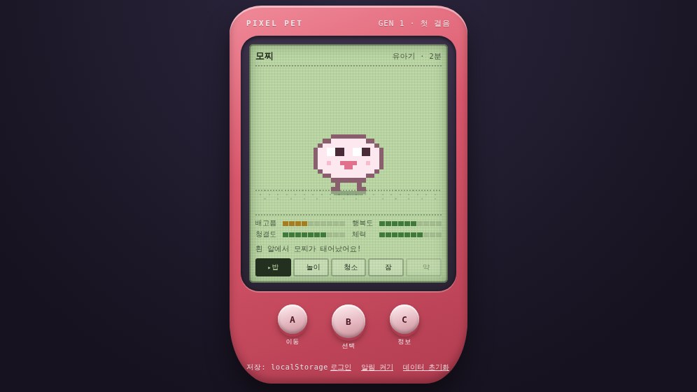 픽셀 펫 게임 화면. 초록 LCD 안에 갓 부화한 펫과 배고픔·행복도·청결도·체력 게이지가 있다.